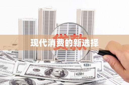 宁晋现代消费的新选择