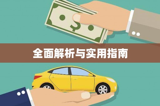宁晋全面解析与实用指南