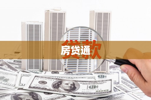 宁晋房贷通