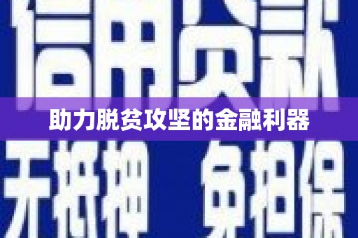 宁晋助力脱贫攻坚的金融利器