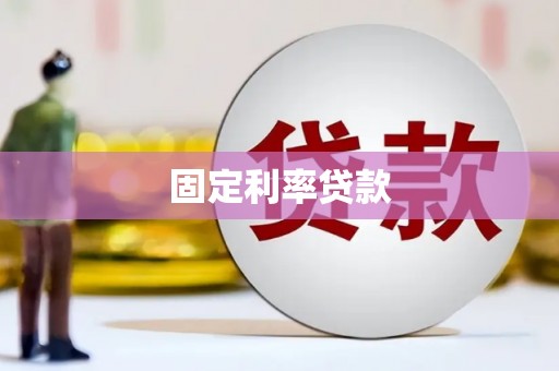 宁晋固定利率贷款