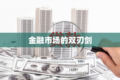 宁晋金融市场的双刃剑