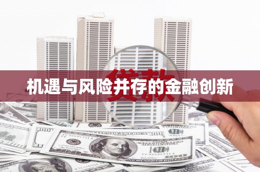 宁晋机遇与风险并存的金融创新