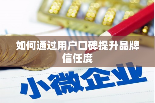 宁晋如何通过用户口碑提升品牌信任度