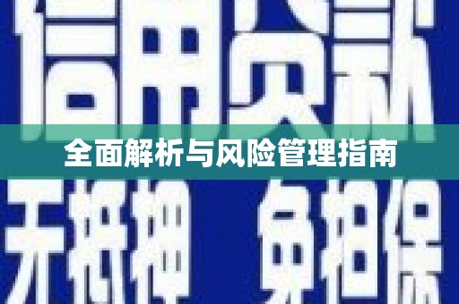 宁晋全面解析与风险管理指南