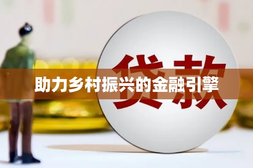 宁晋助力乡村振兴的金融引擎