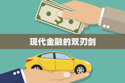 宁晋现代金融的双刃剑