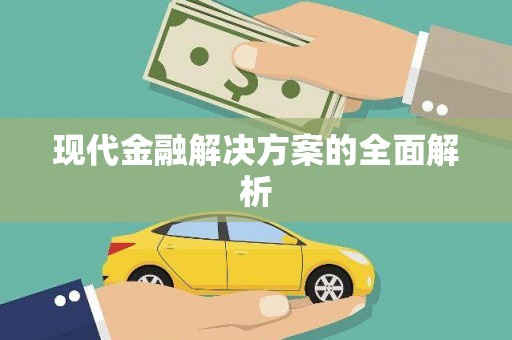 宁晋现代金融解决方案的全面解析