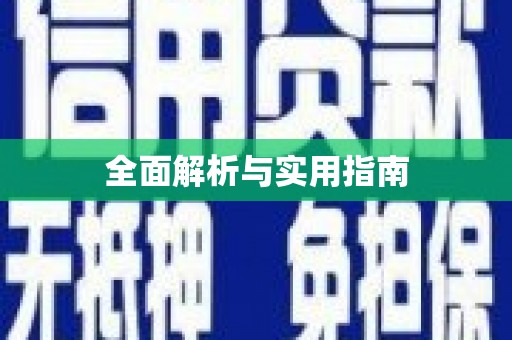 宁晋全面解析与实用指南