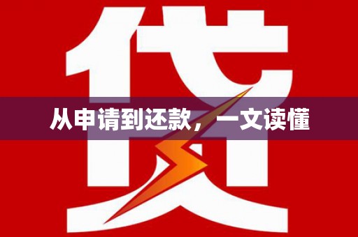 宁晋从申请到还款，一文读懂