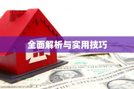 宁晋全面解析与实用技巧