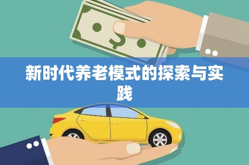 宁晋新时代养老模式的探索与实践
