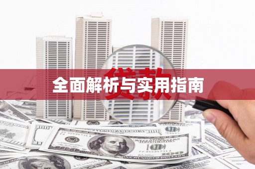 宁晋全面解析与实用指南