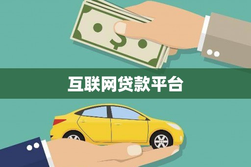 宁晋互联网贷款平台