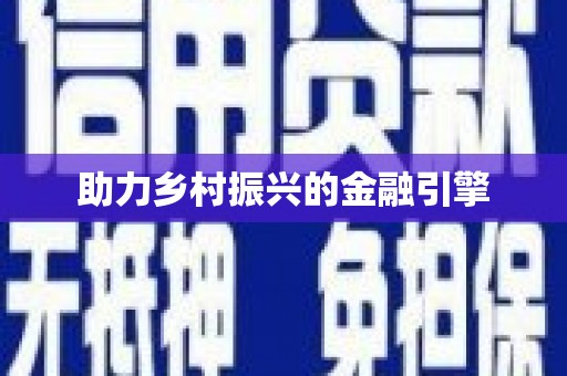 宁晋助力乡村振兴的金融引擎