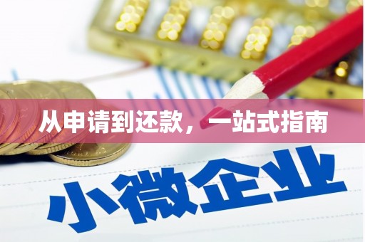 宁晋从申请到还款，一站式指南