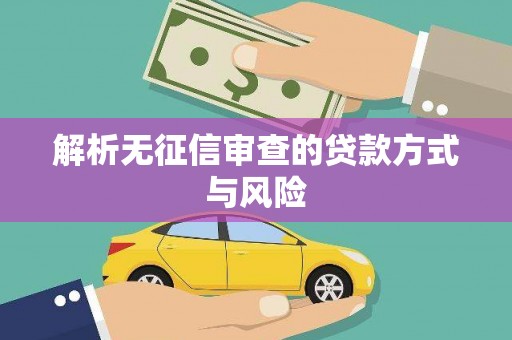 宁晋解析无征信审查的贷款方式与风险