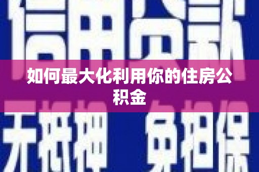 宁晋如何最大化利用你的住房公积金