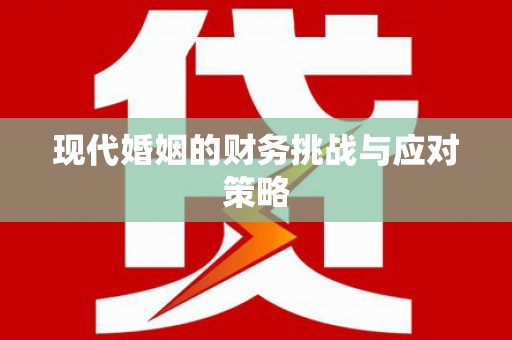 宁晋现代婚姻的财务挑战与应对策略
