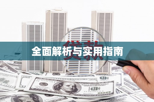 宁晋全面解析与实用指南