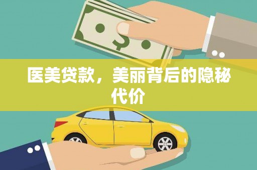 宁晋医美贷款，美丽背后的隐秘代价