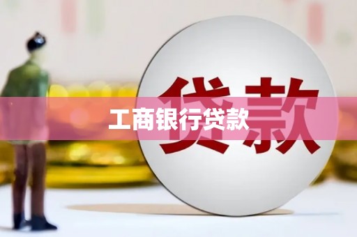 宁晋工商银行贷款