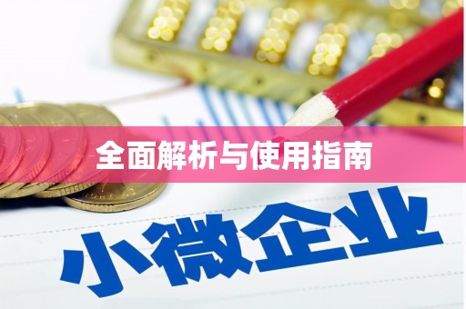 宁晋全面解析与使用指南