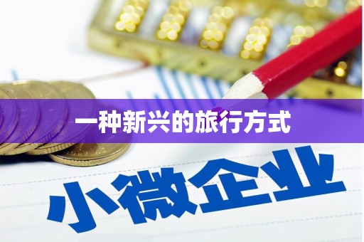 宁晋一种新兴的旅行方式