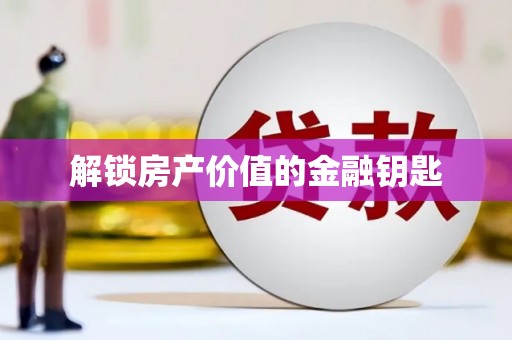 宁晋解锁房产价值的金融钥匙