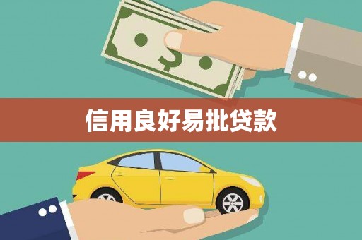 宁晋信用良好易批贷款