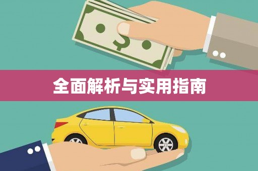 宁晋全面解析与实用指南