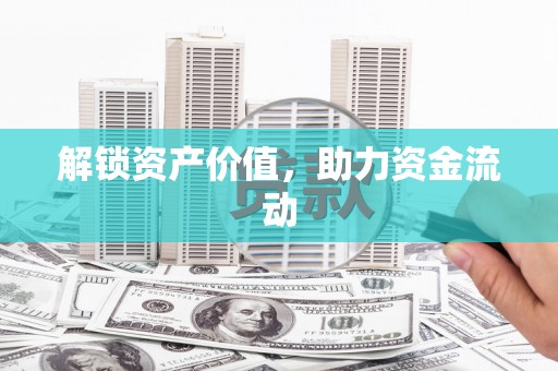 宁晋解锁资产价值，助力资金流动