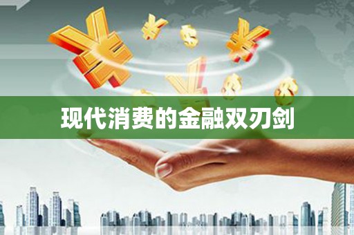 宁晋现代消费的金融双刃剑