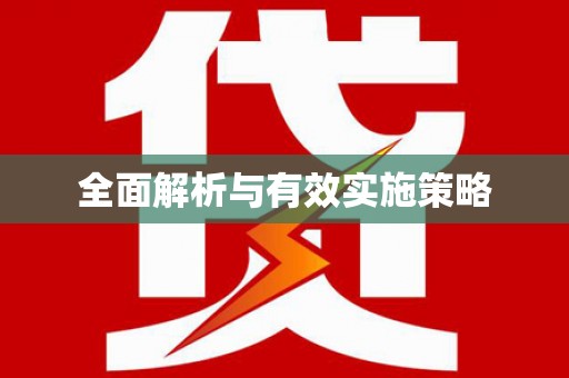 宁晋全面解析与有效实施策略