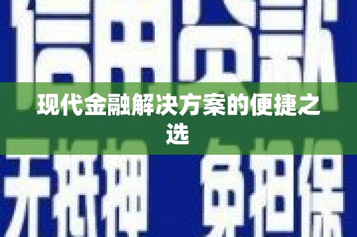 宁晋现代金融解决方案的便捷之选