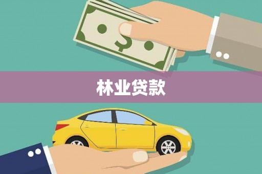 宁晋林业贷款