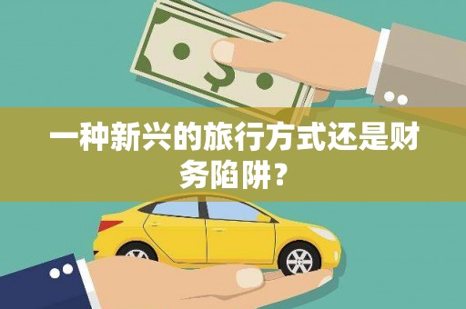 宁晋一种新兴的旅行方式还是财务陷阱？