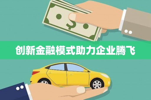 宁晋创新金融模式助力企业腾飞
