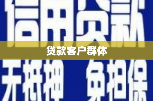 宁晋贷款客户群体