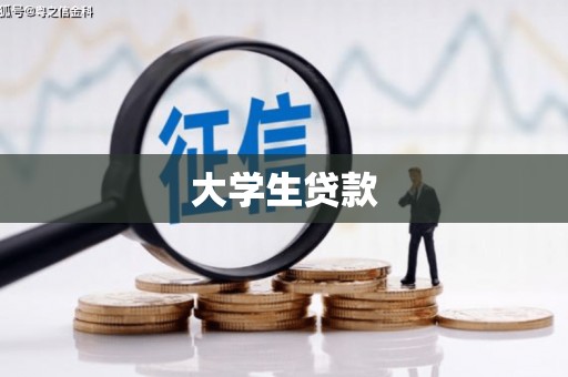 宁晋大学生贷款