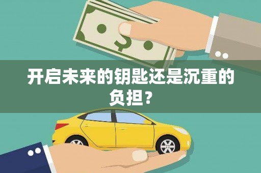 宁晋开启未来的钥匙还是沉重的负担？