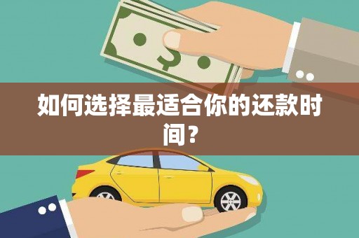 宁晋如何选择最适合你的还款时间？