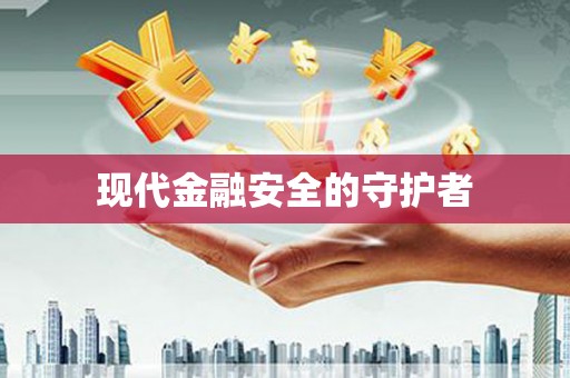 宁晋现代金融安全的守护者