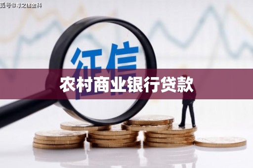 宁晋农村商业银行贷款