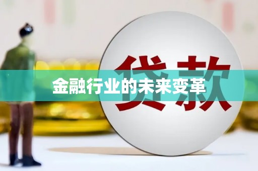 宁晋金融行业的未来变革