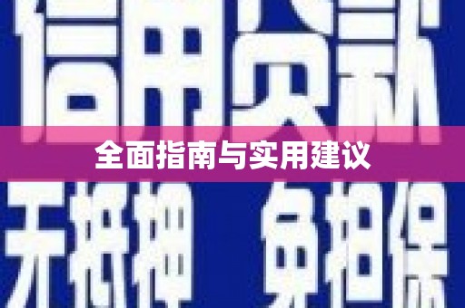 宁晋全面指南与实用建议