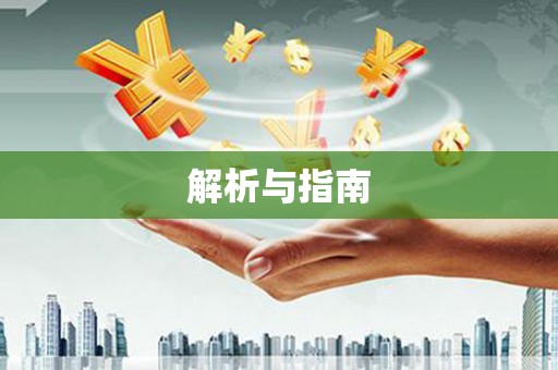 宁晋解析与指南