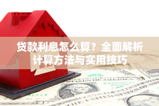 宁晋贷款利息怎么算？全面解析计算方法与实用技巧