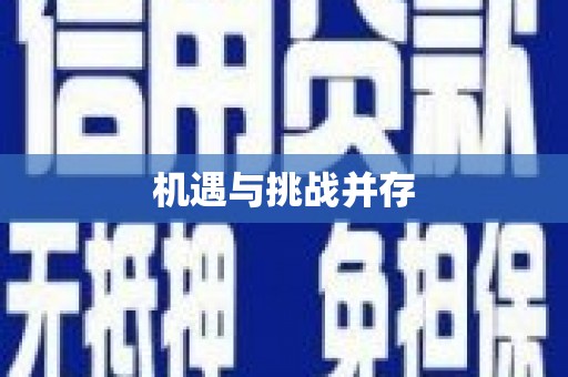 宁晋机遇与挑战并存