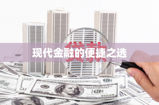 宁晋现代金融的便捷之选